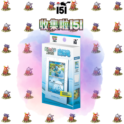 151 First Partner Display (Squirtle)